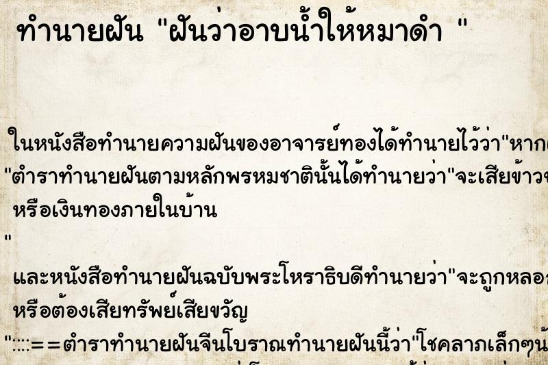 ทำนายฝันทำนายฝันฝันว่าอาบน้ำให้หมาดำ